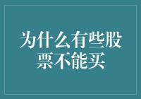 有股票能买，你却买了口红和零食？为什么有些股票不能买