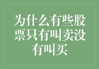 股票市场里的奇异现象：为什么有些股票只有叫卖没有叫买？