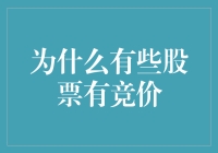 为什么有些股票有竞价？本文将揭秘背后的原因！