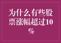 为什么有些股票涨幅像火箭一样，只因它们掌握了暴涨秘籍！