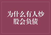 股市风云录：从盈利到负债的原因探析