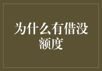 为啥总是有借却无贷？揭秘背后的秘密！