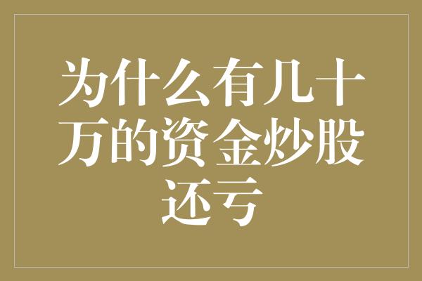 为什么有几十万的资金炒股还亏