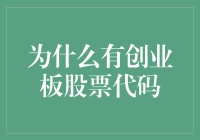 创业板股票代码的诞生：为创新型企业插上资本翅膀