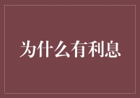 为什么有利息？原来银行也得吃饭啊！