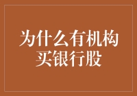 买银行股就像谈恋爱？为何机构偏爱银行股？