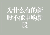 为什么有的新股不能申购新股？——寻找股市里的自相矛盾