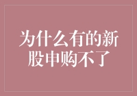 新股申购受限：为何有些新股不可申购