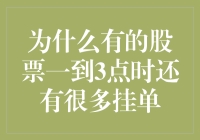 为啥有些股票到了三点还一堆挂单？揭秘背后的秘密！