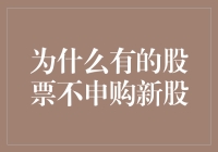 股票也有选择困难症？揭秘为何有些股票不申购新股