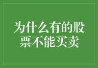 为何某些股票难以买卖：市场规则、监管限制与投资者需求