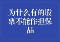 股票作为担保品的局限性分析：理性投资视角下的风险控制