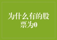 探究股票价格为零的背后原因：解析市场异象