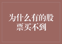 为什么有的股票买不到——市场流动性与交易机制的探讨