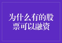 为什么有的股票可以吸金？揭秘股市融资的奥秘