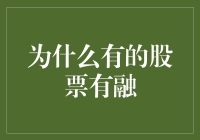 为什么有的股票会在融中起舞？