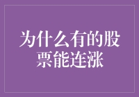 股市涨停板抓鱼记：为什么有的股票能连涨？