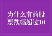 为什么有的股票跌幅超出了合理范畴？看我如何用三板斧揭开谜底