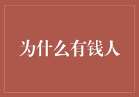 为什么有钱人更关注个人成长与自我提升