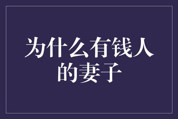 为什么有钱人的妻子