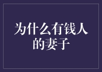 为什么有钱人的妻子总是那么美？因为她们有时间特权！