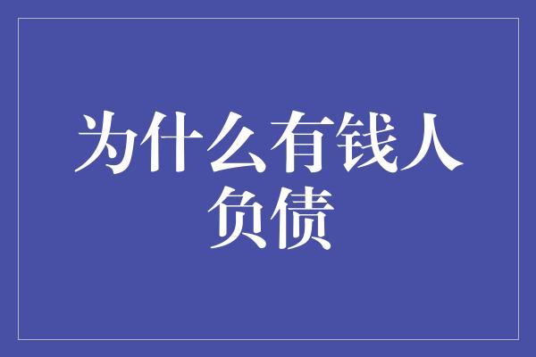 为什么有钱人负债