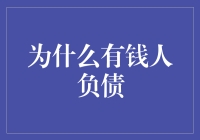 财大气粗的烦恼：有钱人也负债累累？