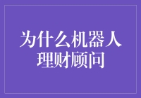 机器人理财顾问：金融科技领域的新兴趋势