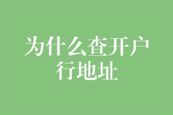 为什么查开户行地址