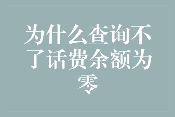 为什么查询不了话费余额为零