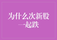 为什么次新股一起跌？这里有个谜底等你揭晓！