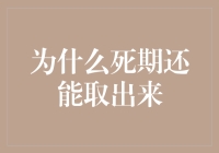 神奇的金融魔术：为何你的死期居然能‘活’过来？