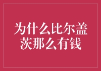 比尔·盖茨的财富积累之路：从微软到慈善之王