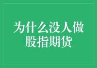 为什么在中国，股指期货仍未成为主流投资方式？