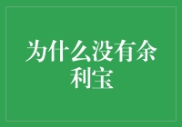 为什么没有余利宝？这个问题困扰了我好久！