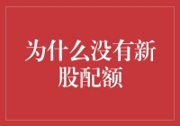 为什么没有新股配额：深层次原因探析