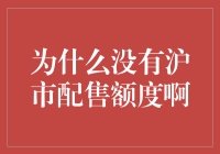 股市风云变幻，沪市配额难觅踪迹？