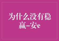 为什么没有稳赢：安e的金融市场真谛