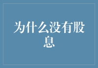 为什么没有股息？原来股市里也流行你猜猜看