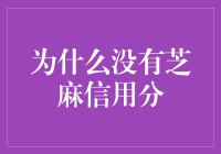 为什么你会得到一个负数的芝麻信用分？因为你是个不按常理出牌的人！