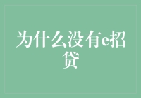 为什么没有e招贷？难道是招财猫不灵了吗？