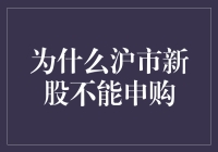 为什么沪市新股不能申购？难道被小偷偷走了吗？