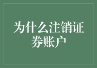 为什么注销证券账户？原来是为了拯救你的退休金和小心脏