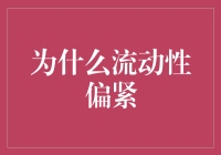 流动性偏紧：经济运行中的隐形手与市场调节