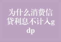 从经济学家的视角：为什么消费信贷利息不计入GDP