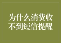 为什么消费收不到短信提醒？三个可能的原因及其解决方案