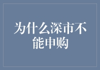 为啥深市不给咱们打新？难道咱们的钱烫手？