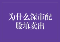 深市配股填卖出：资产配置的新视角与策略分析