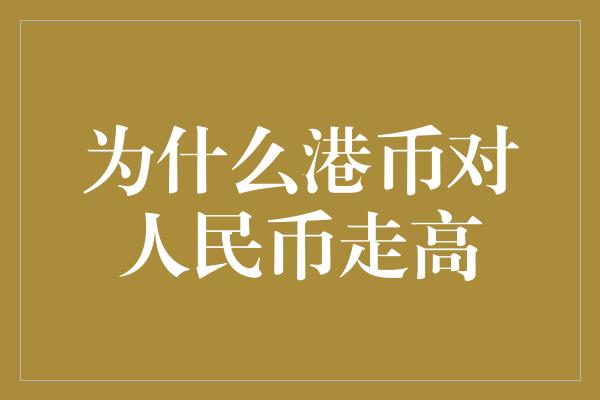 为什么港币对人民币走高