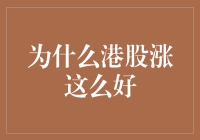 港股市场升值原因探究：提升投资信心与市场活跃度